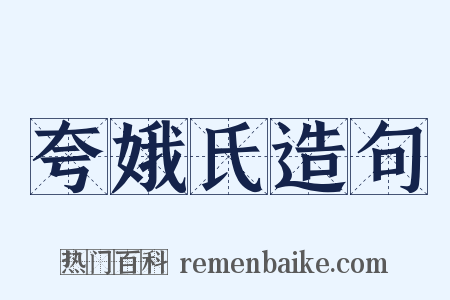夸娥氏造句是什么意思的图片